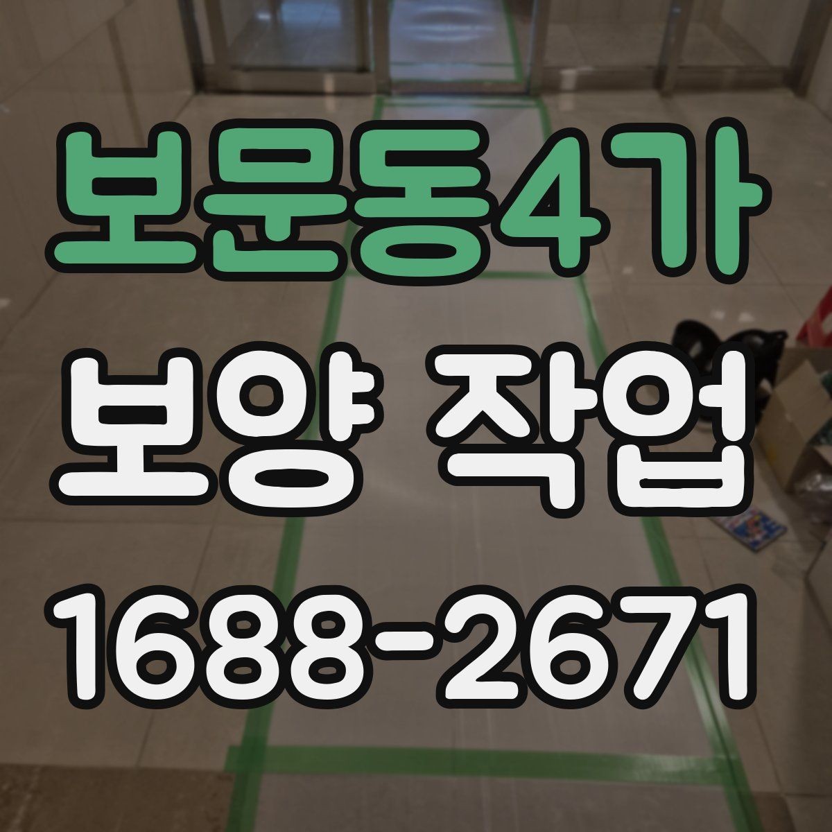 보문동4가 보양 작업 담당자와 소통할 때 확인할 내용