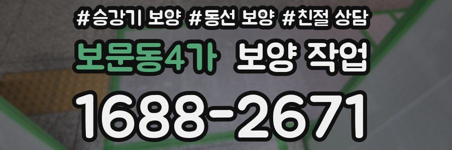 보문동4가 보양 작업