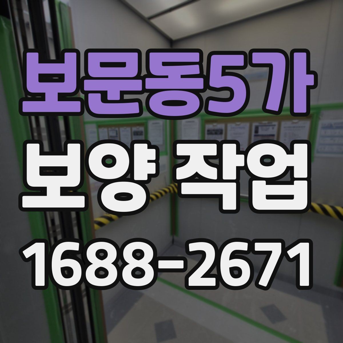 보문동5가 보양 작업 전 현장 상태 기록이 필요한 이유