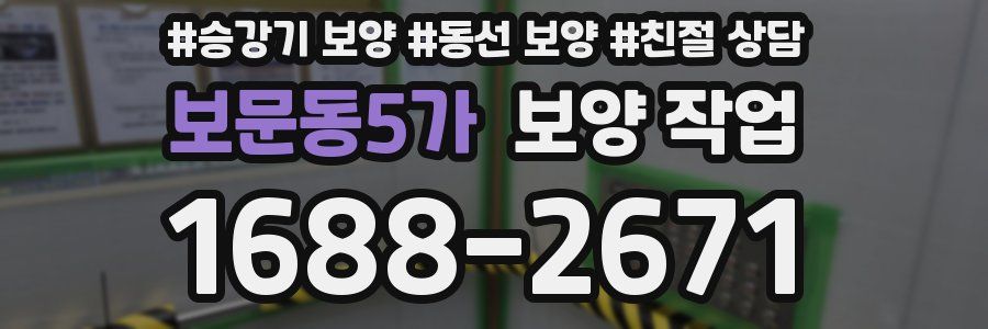 보문동5가 보양 작업