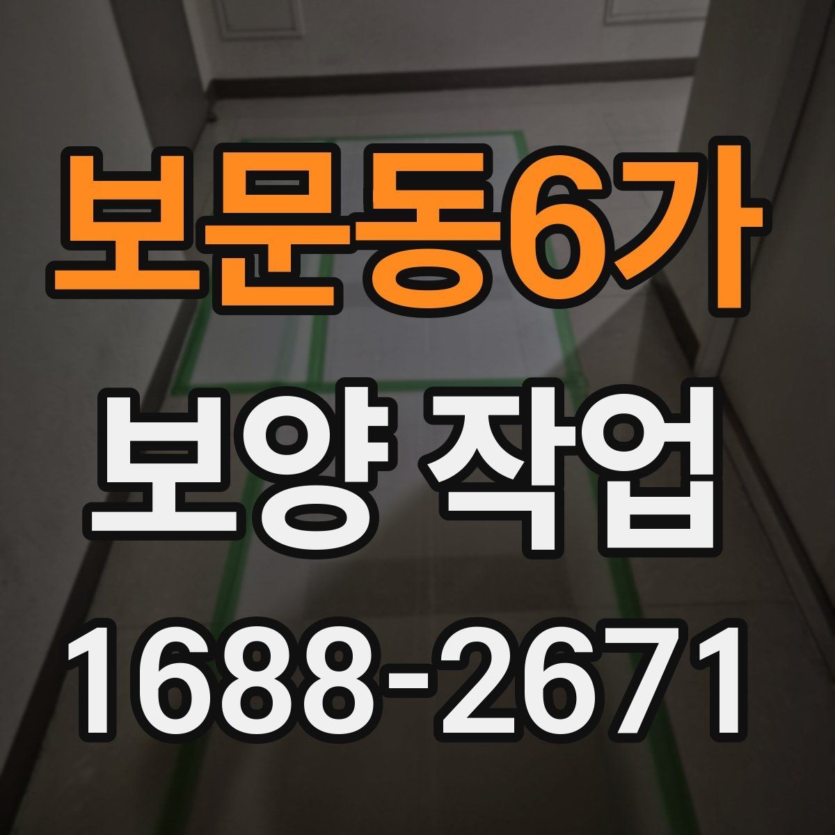 보문동6가 보양 작업 중 발생하기 쉬운 오류와 예방