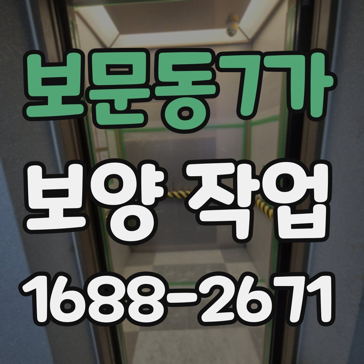 보문동7가 보양 작업 중 안전을 위한 기본 수칙