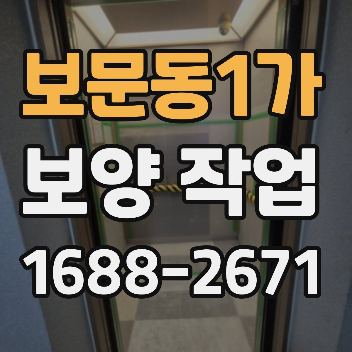 보문동1가 보양 작업 관련 현장 대응 매뉴얼