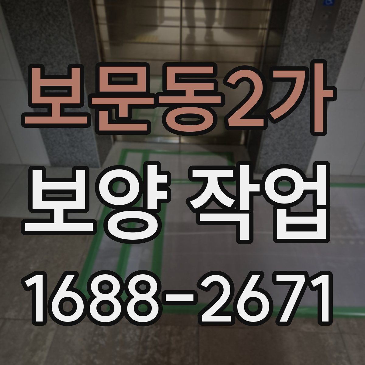 보문동2가 보양 작업 비용 산정 방식과 참고 사항