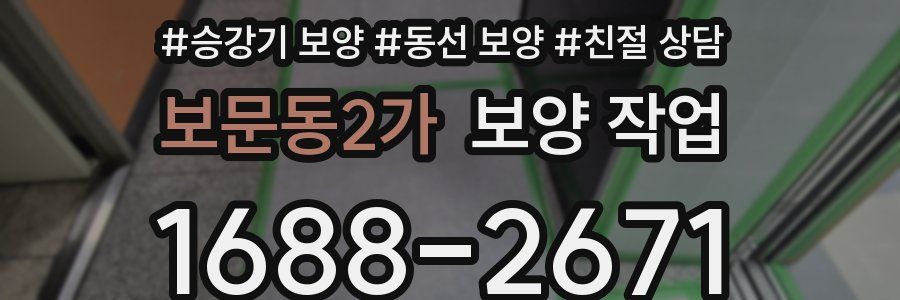 보문동2가 보양 작업