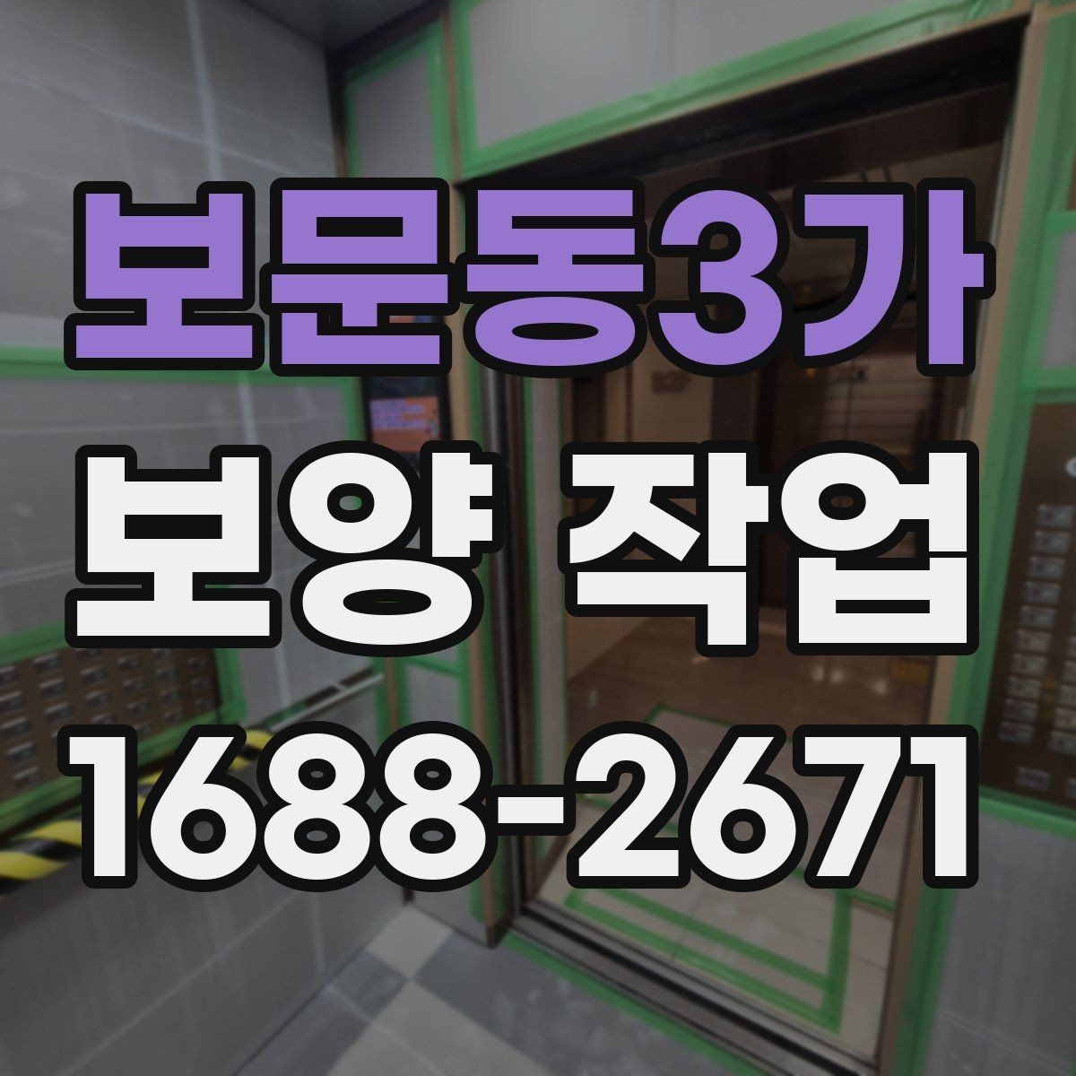 보문동3가 보양 작업 품질을 높이는 현장 관리