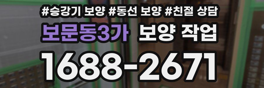 보문동3가 보양 작업