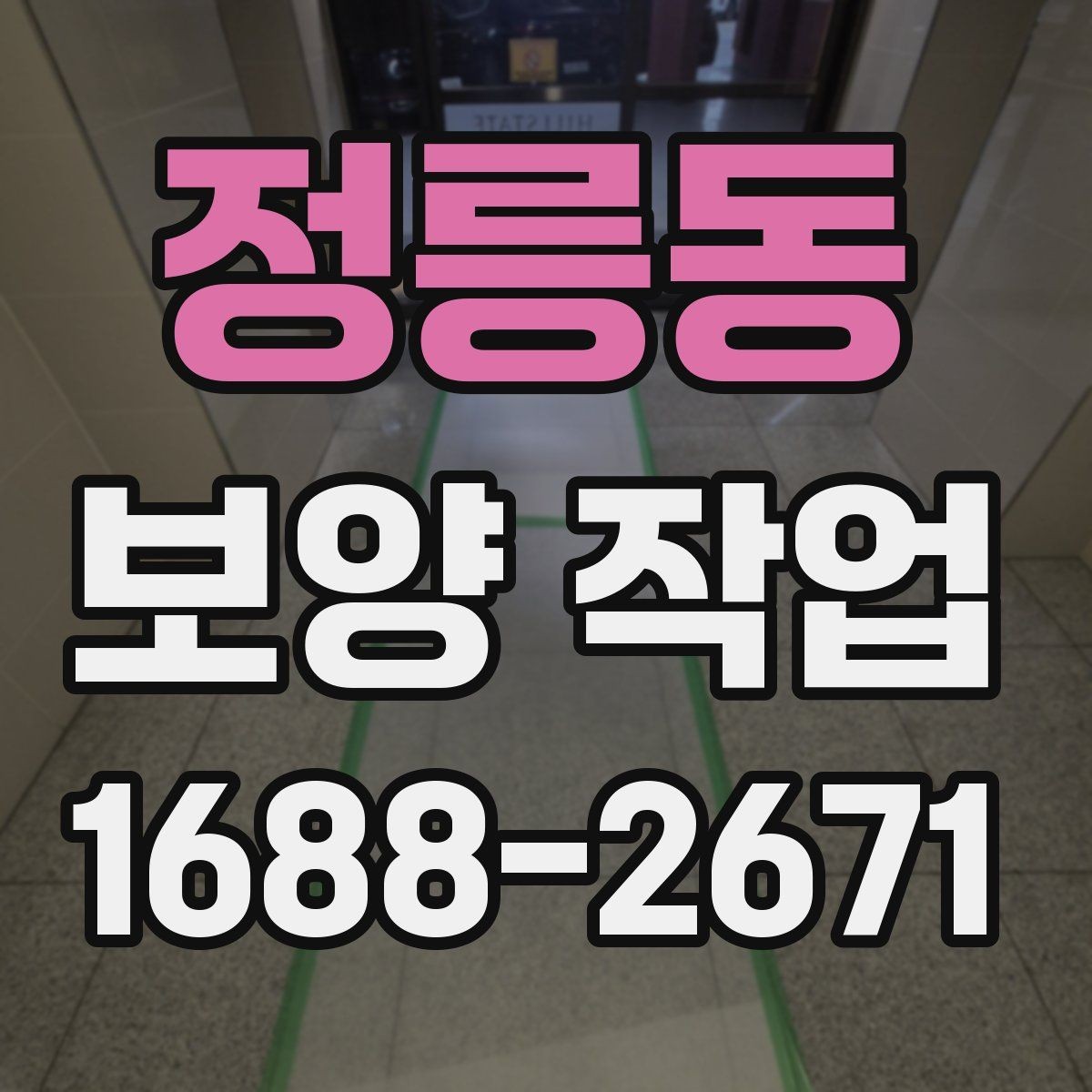 정릉동 보양 작업 현장에 맞는 방식 고르기
