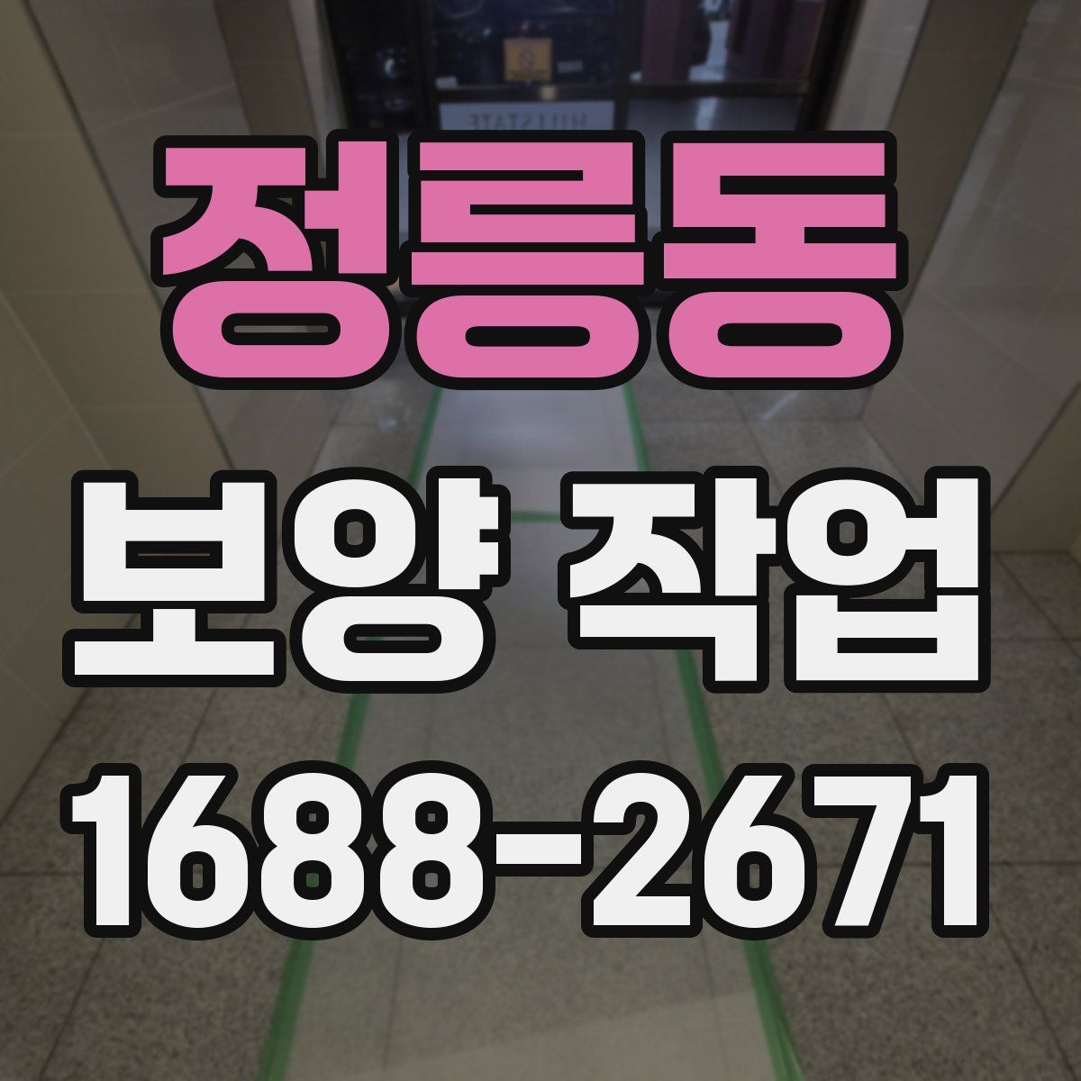 정릉동 보양 작업