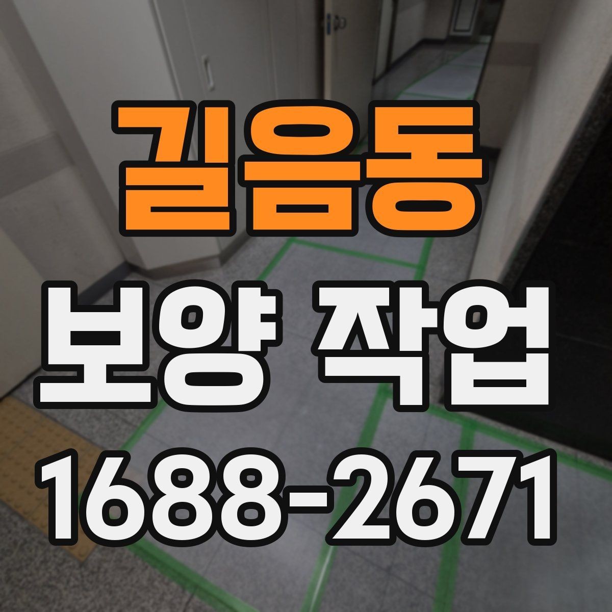 길음동 보양 작업 계획 세울 때 고려할 요소