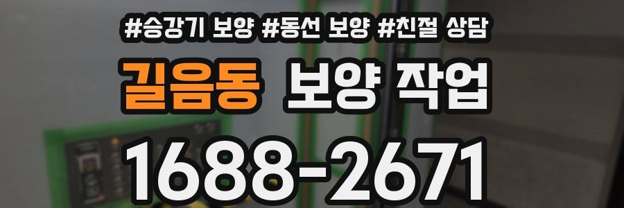 길음동 보양 작업