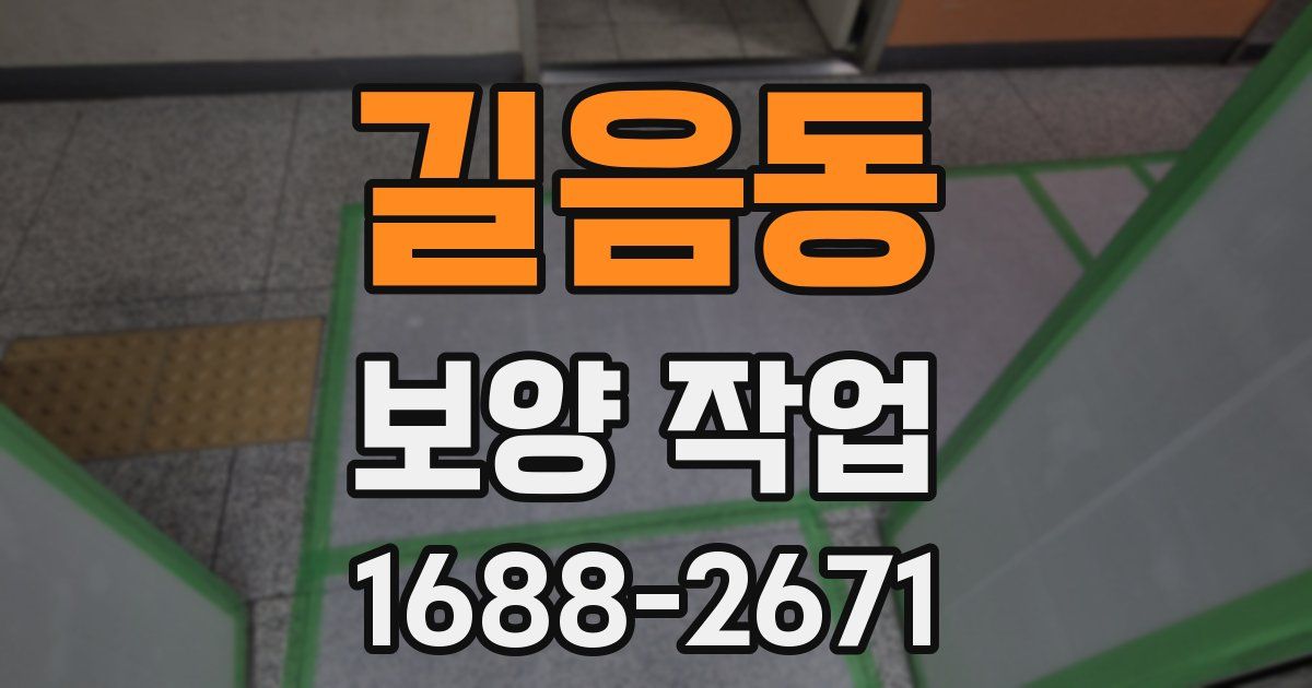 길음동 보양 작업