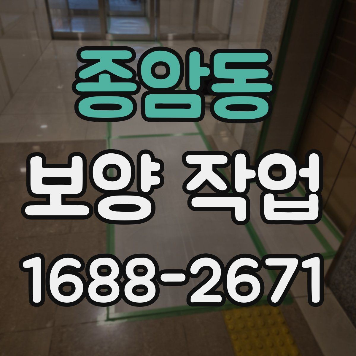 종암동 보양 작업 관련 현장 문의 대응 가이드