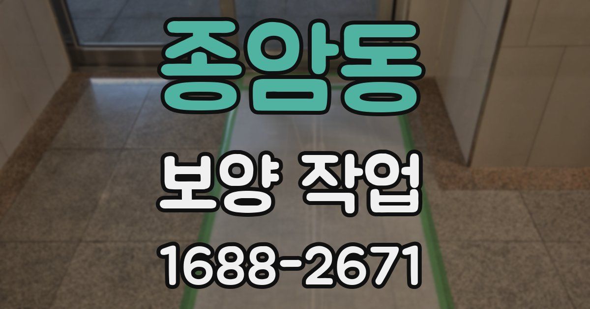종암동 보양 작업