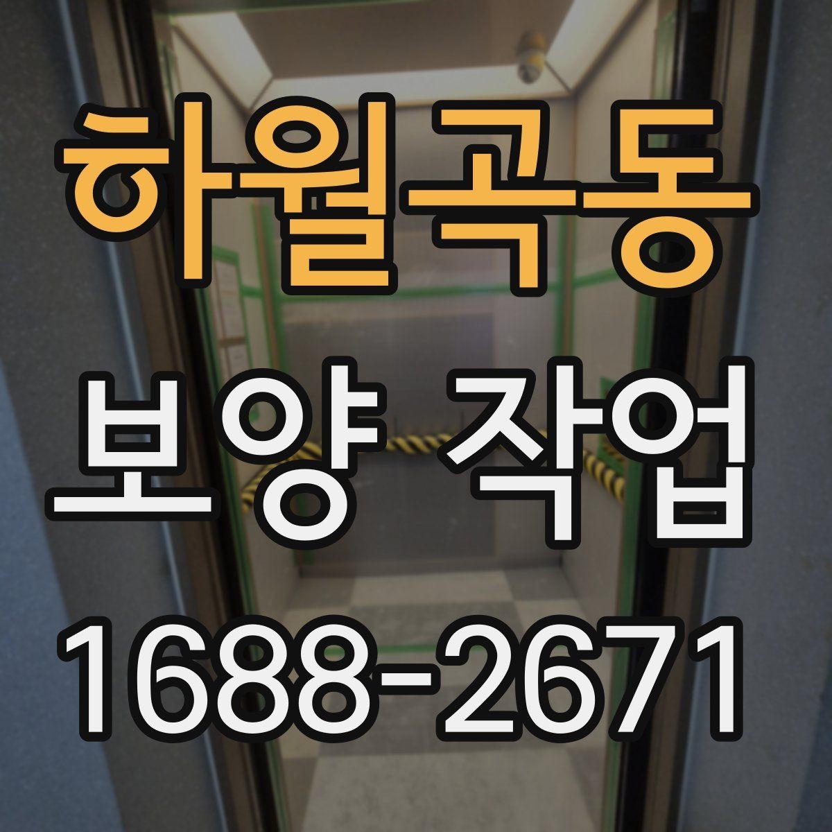 하월곡동 보양 작업 계획을 세울 때 흔한 실수