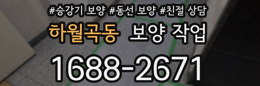 하월곡동 보양 작업