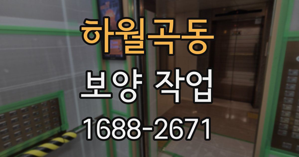 하월곡동 보양 작업