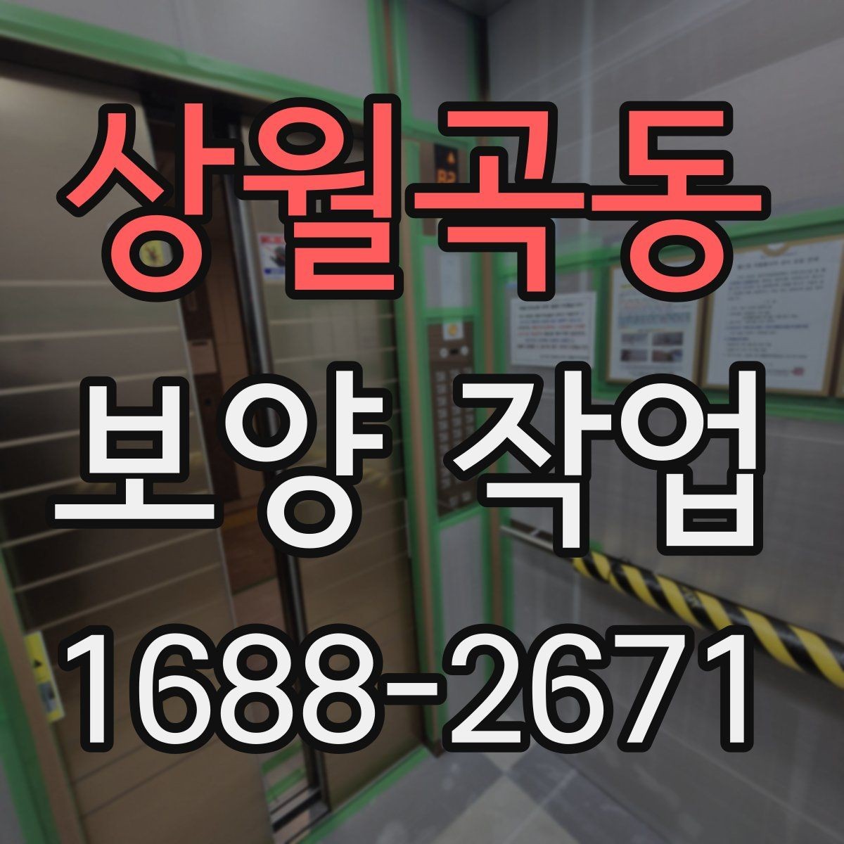 상월곡동 보양 작업 방식별 특징과 장단점