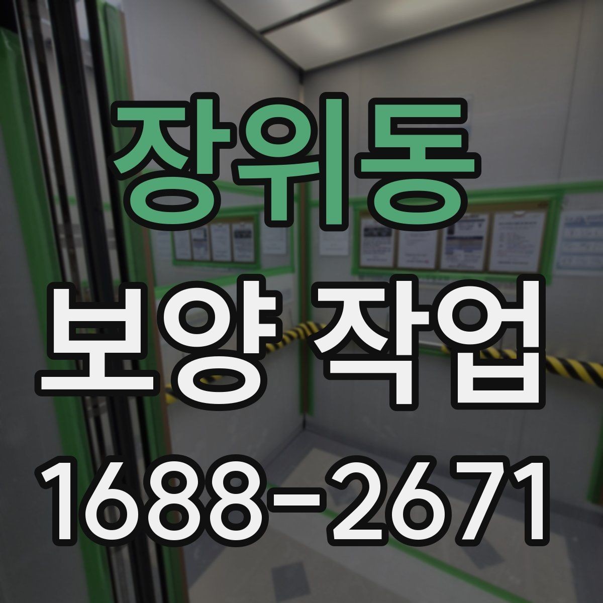장위동 보양 작업 완료 후 사진 기록이 필요한 이유