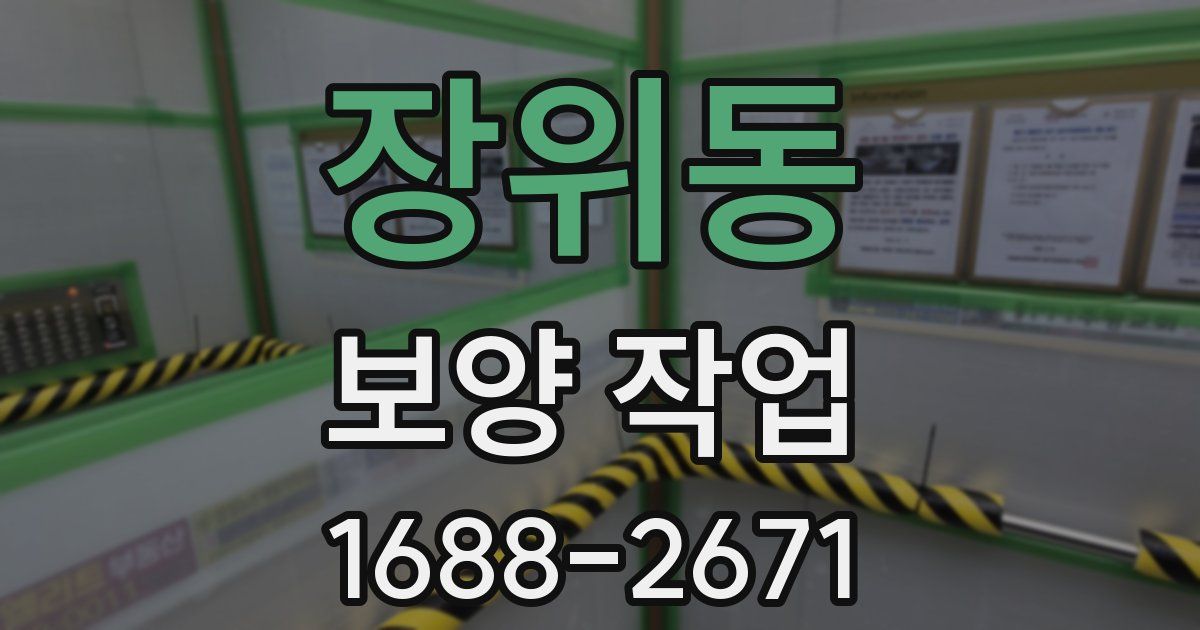 장위동 보양 작업