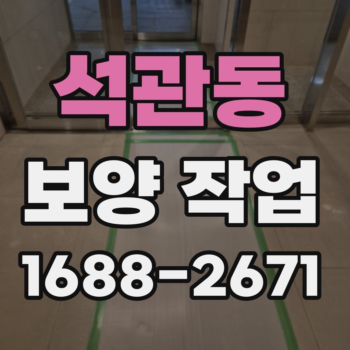 석관동 보양 작업 시공 전 상담에서 물어볼 질문