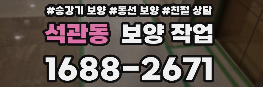 석관동 보양 작업