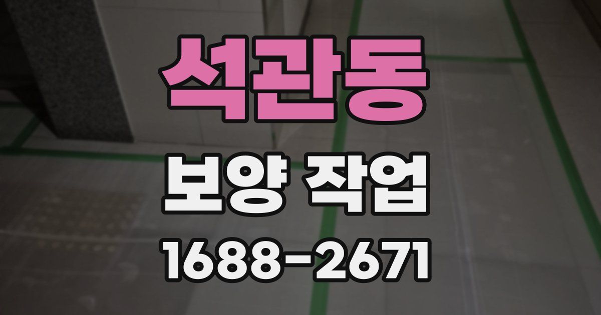 석관동 보양 작업