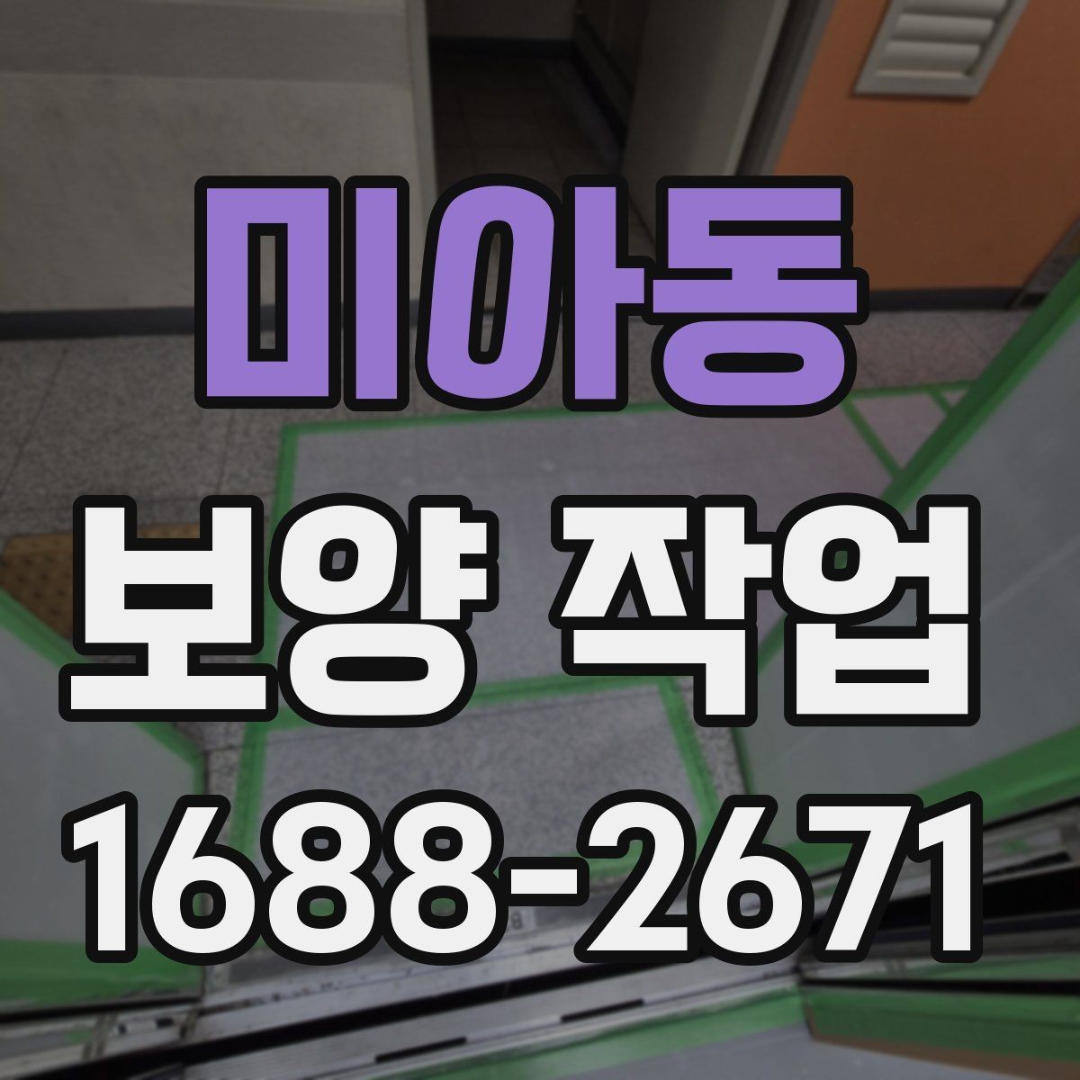 미아동 보양 작업 전 현장 동의와 확인 절차