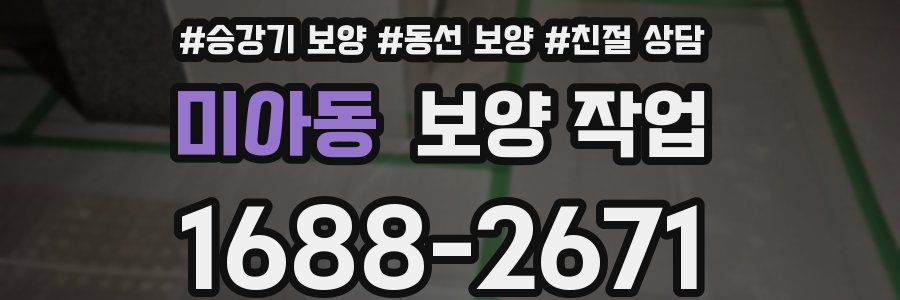미아동 보양 작업
