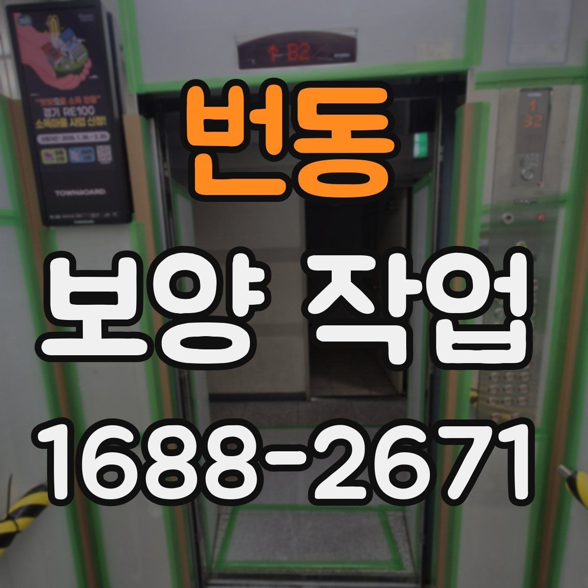 번동 보양 작업 중 발생하기 쉬운 오류와 예방