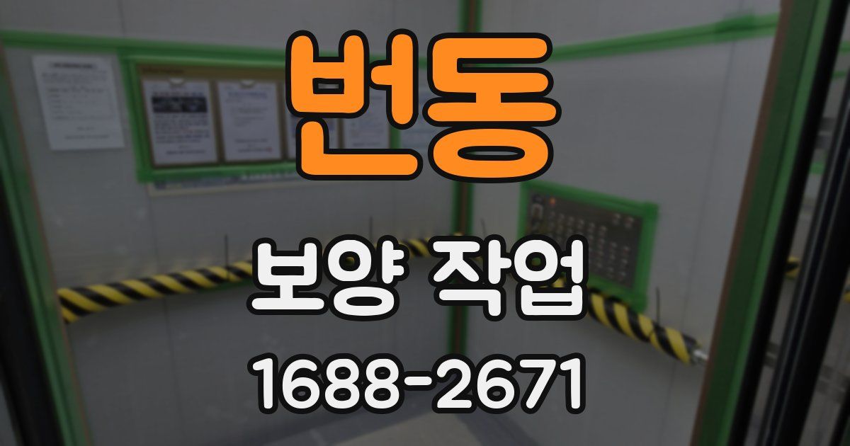 번동 보양 작업