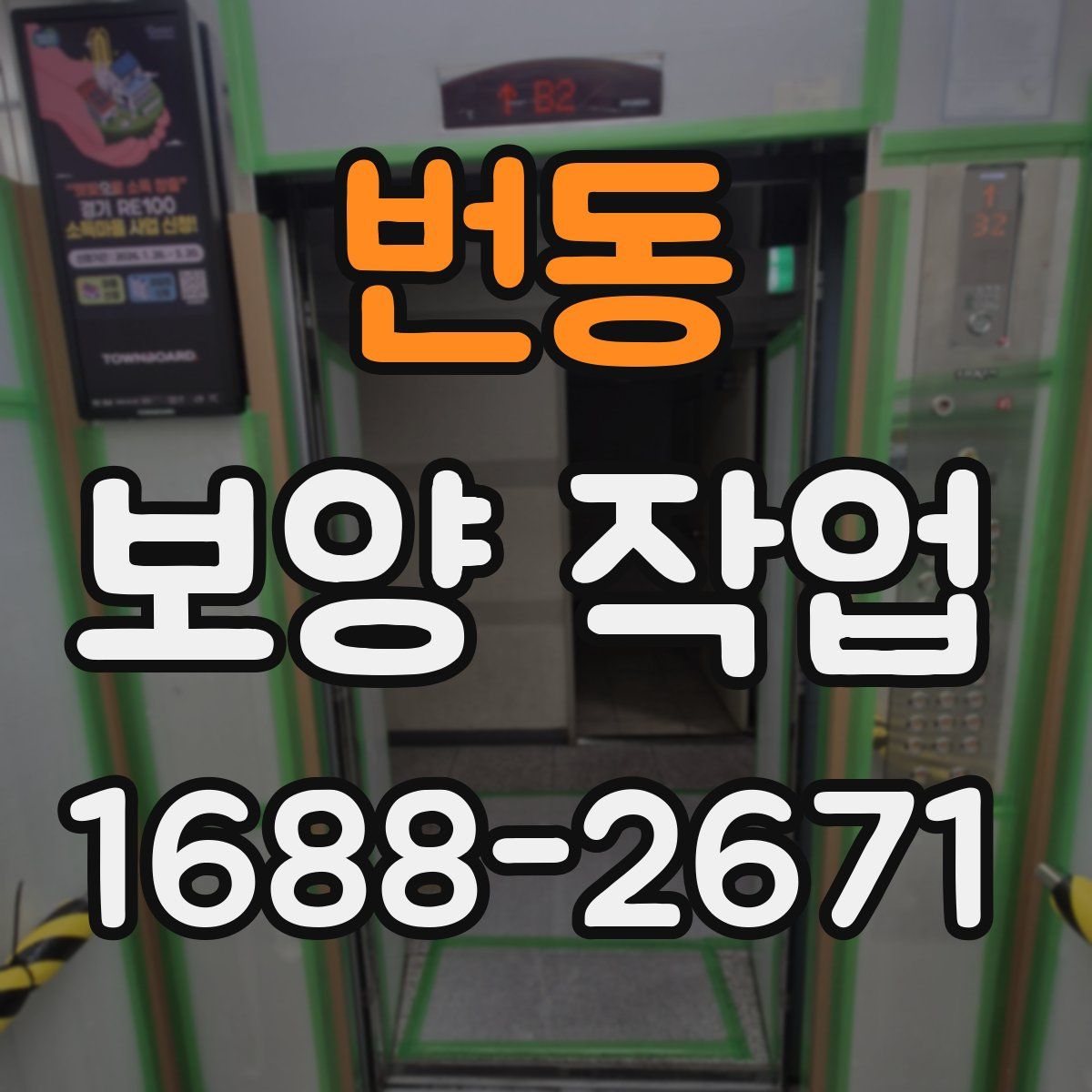 번동 보양 작업