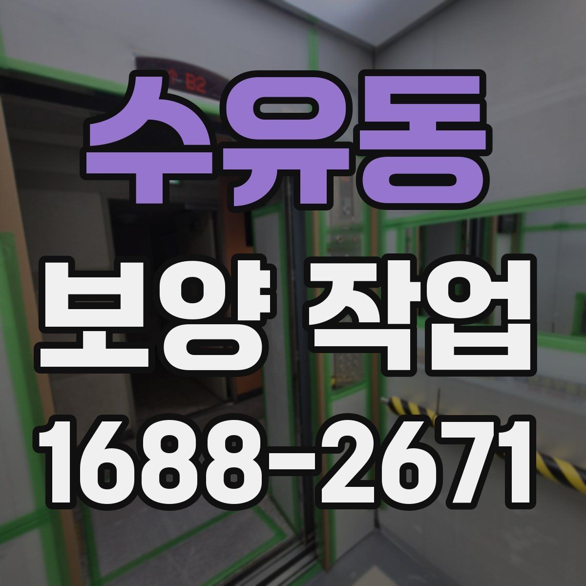수유동 보양 작업 현장 보호를 위한 기본 원칙