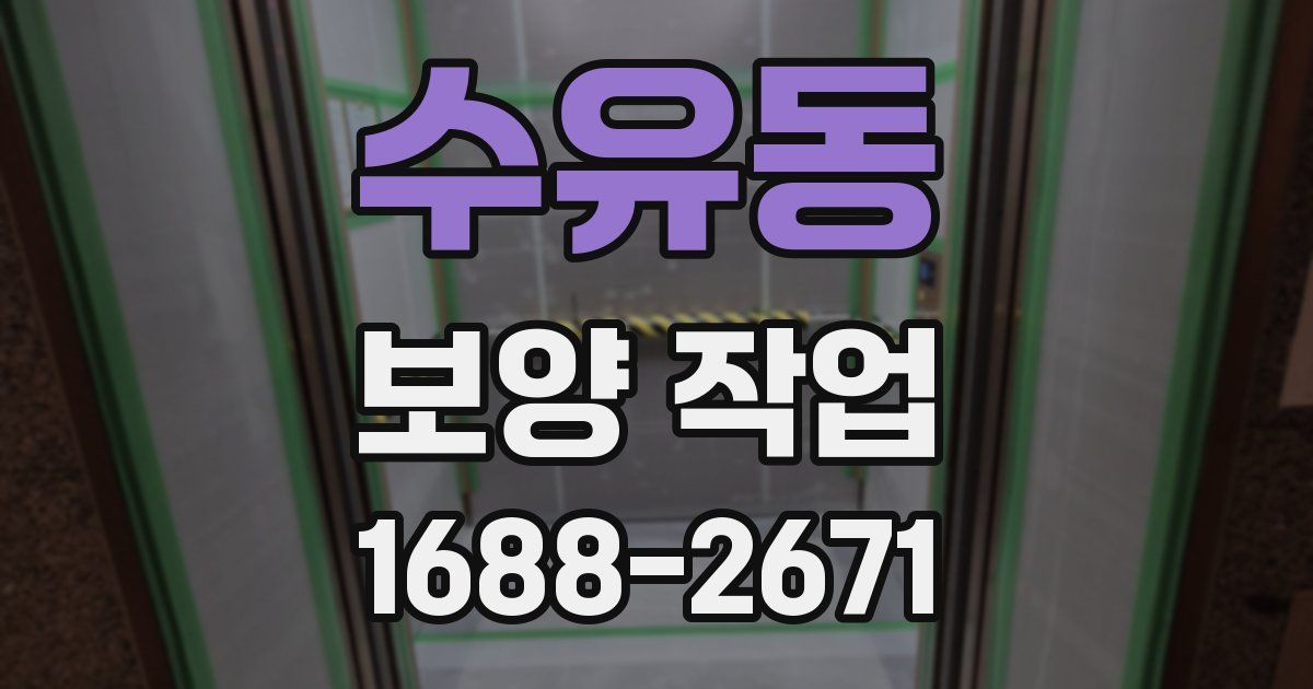 수유동 보양 작업
