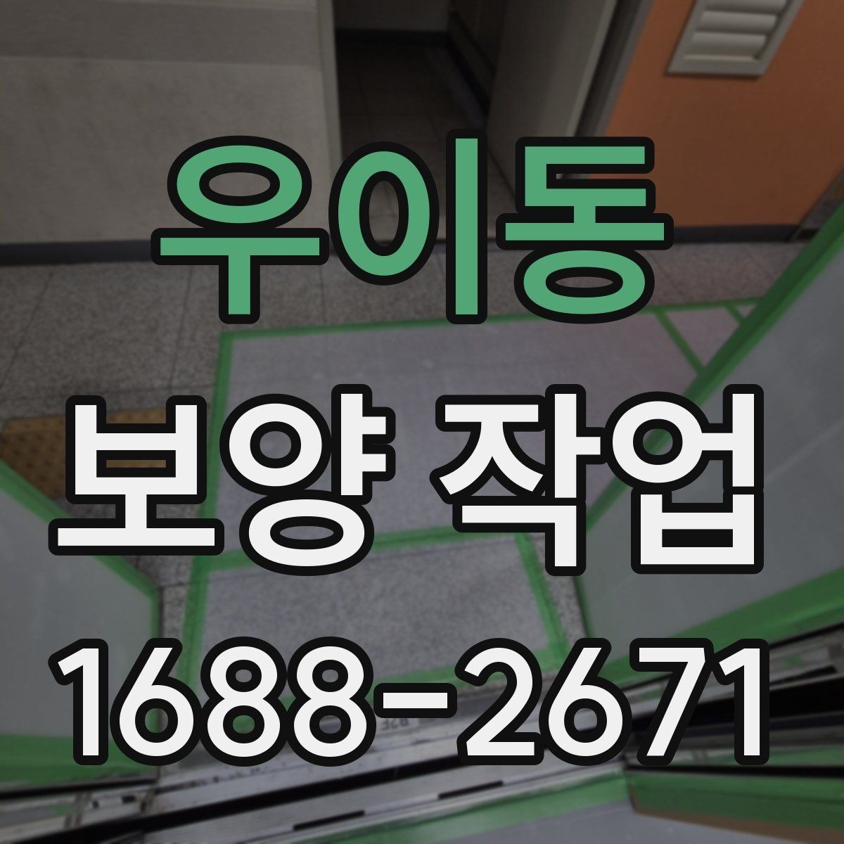 우이동 보양 작업 전 반드시 합의할 기준