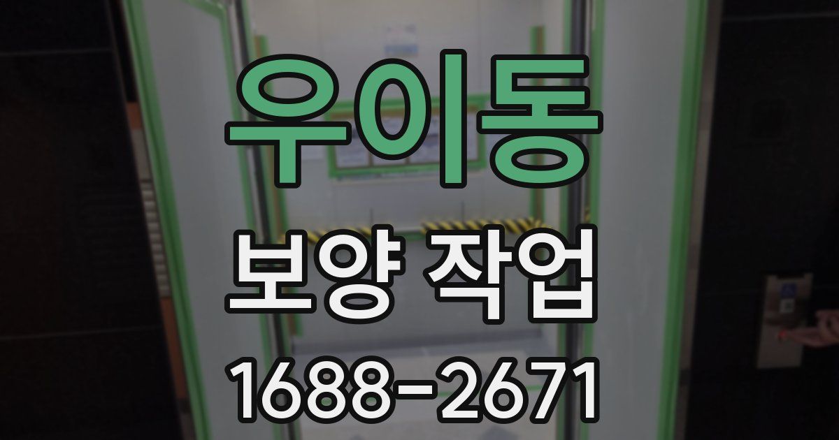 우이동 보양 작업
