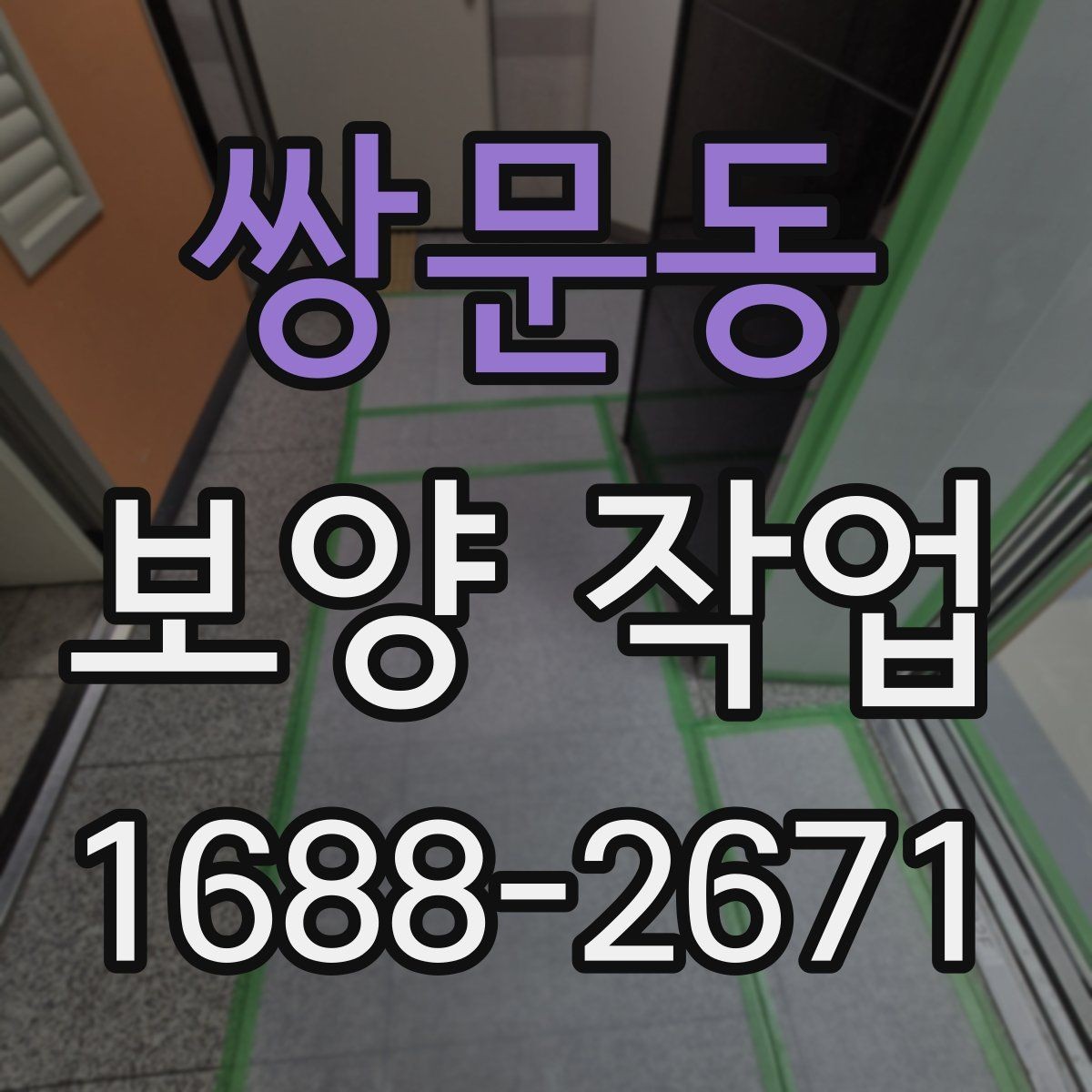 쌍문동 보양 작업 전 반드시 합의할 기준