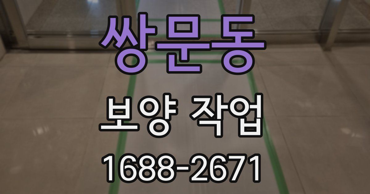 쌍문동 보양 작업