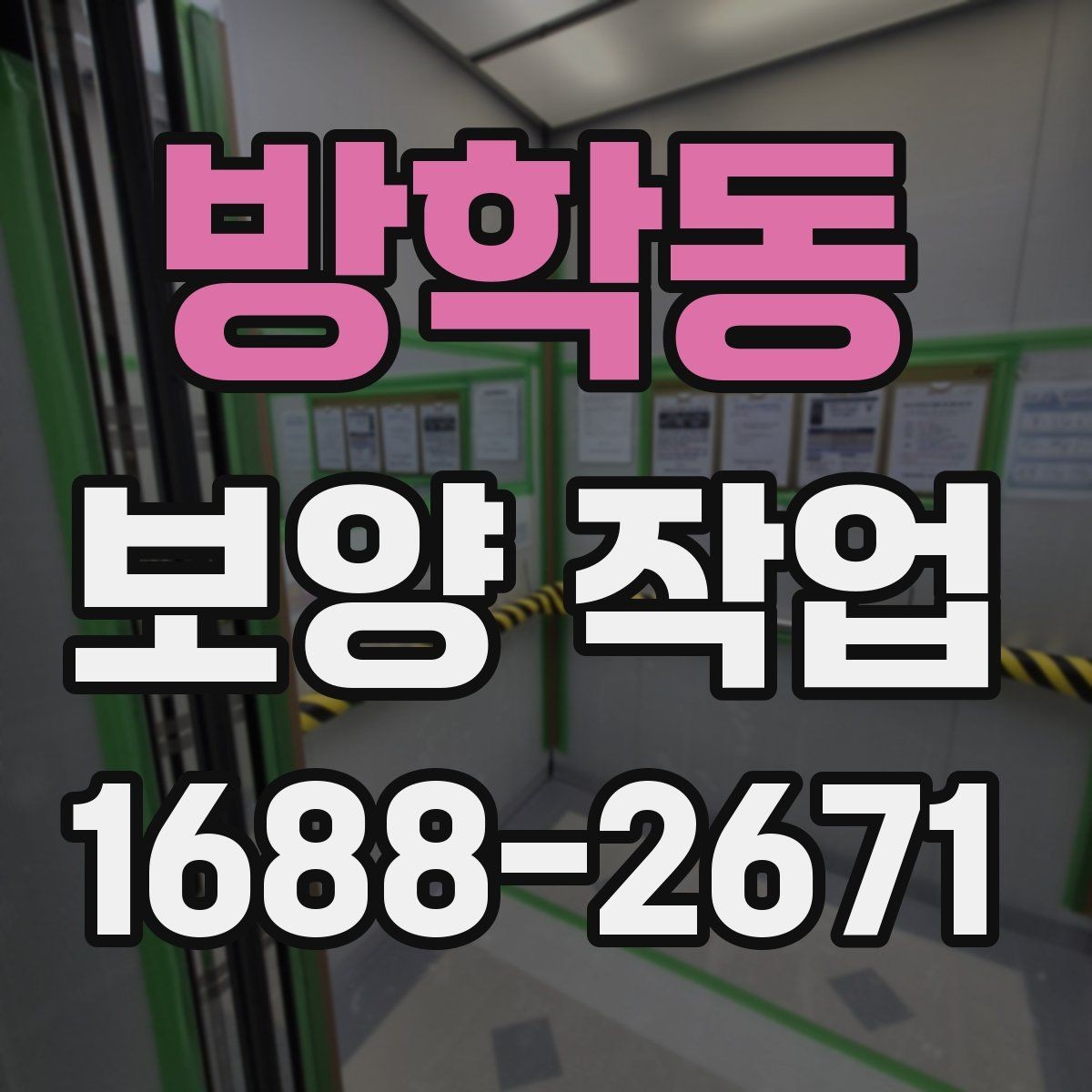 방학동 보양 작업 비용은 어떻게 달라질까