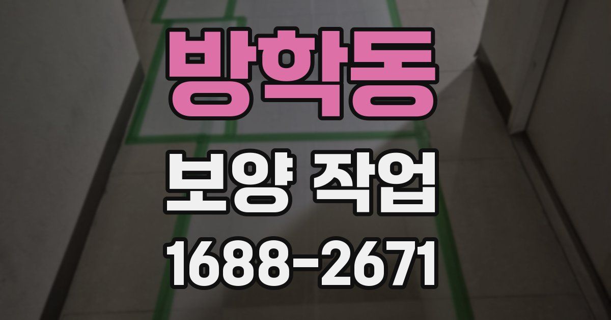방학동 보양 작업