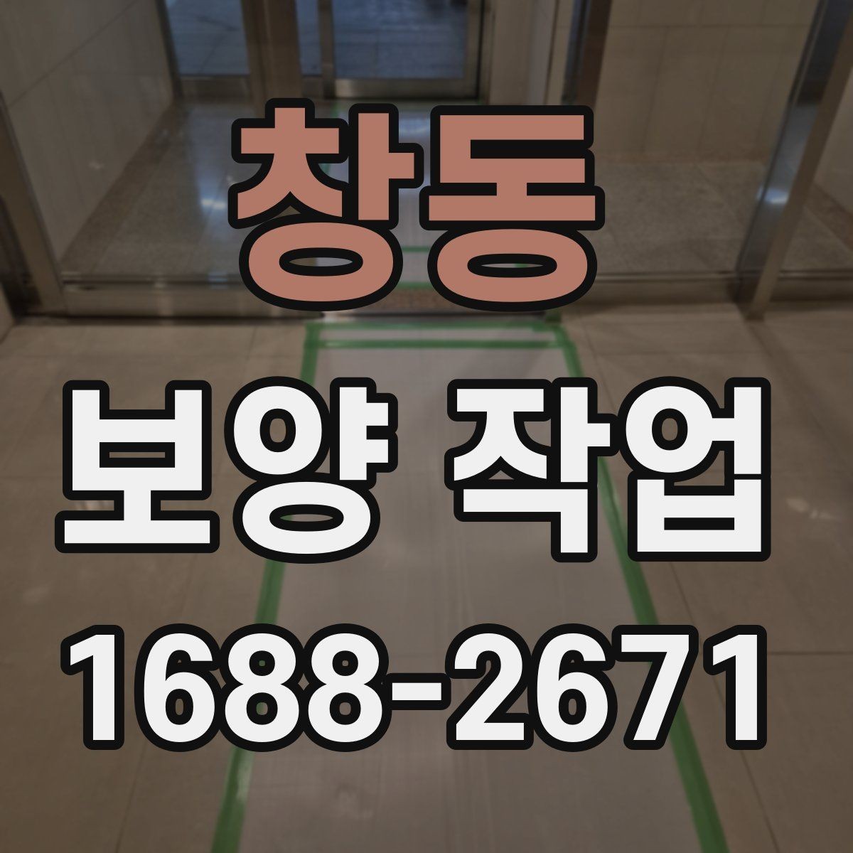 창동 보양 작업 현장 환경에 따른 대응 방법