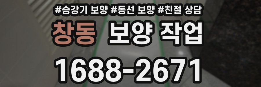 창동 보양 작업
