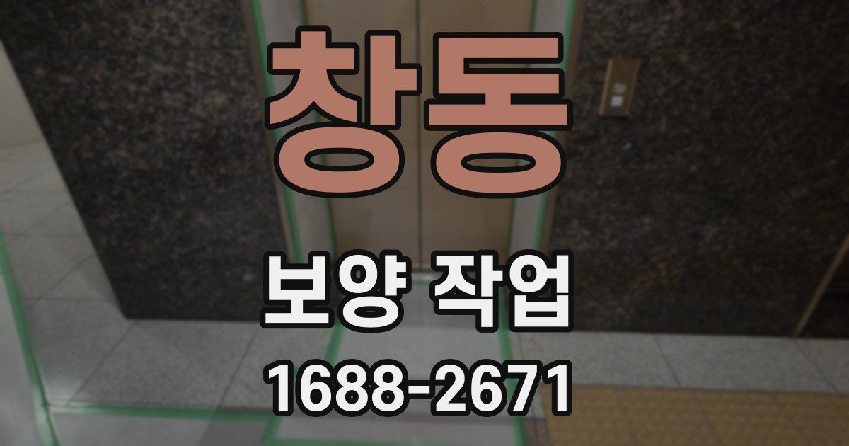 창동 보양 작업