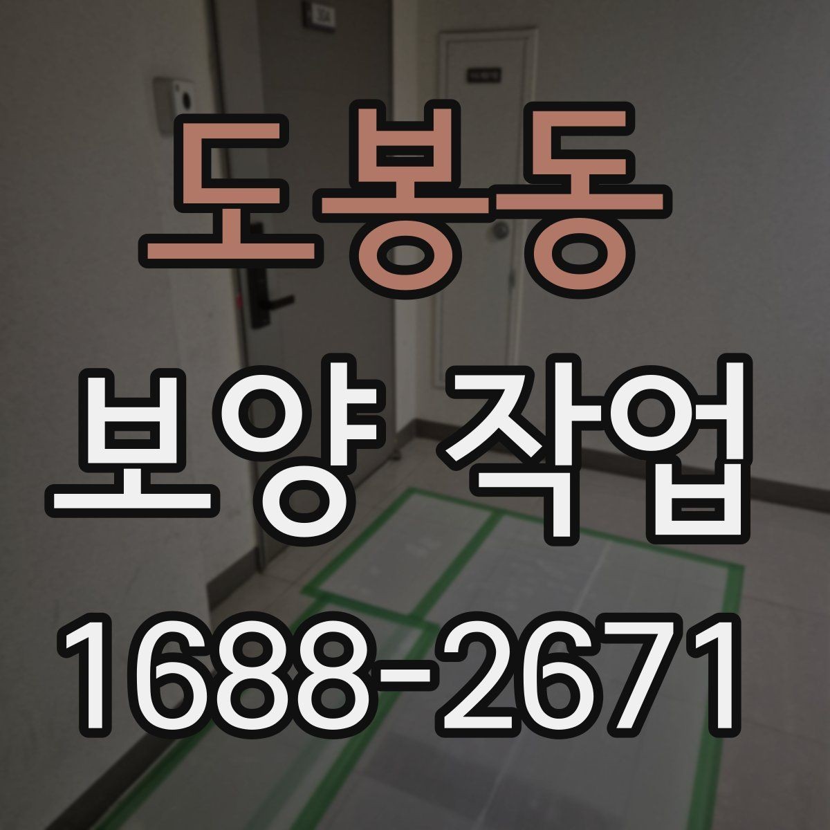 도봉동 보양 작업 규모에 따른 준비 방식