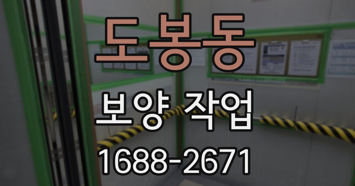 도봉동 보양 작업