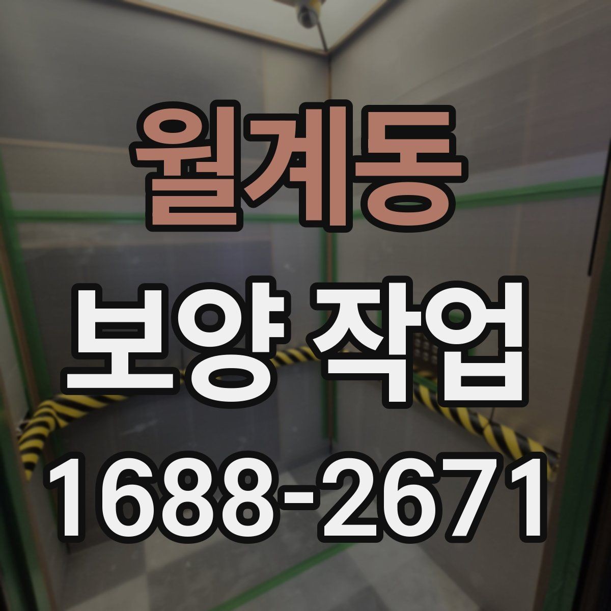 월계동 보양 작업 현장 조사 시 체크해야 할 부분