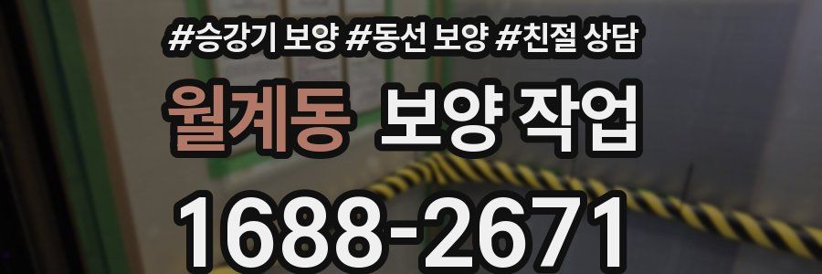 월계동 보양 작업