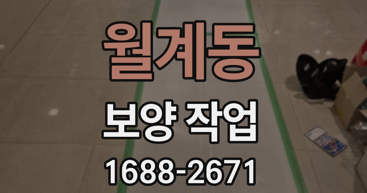 월계동 보양 작업