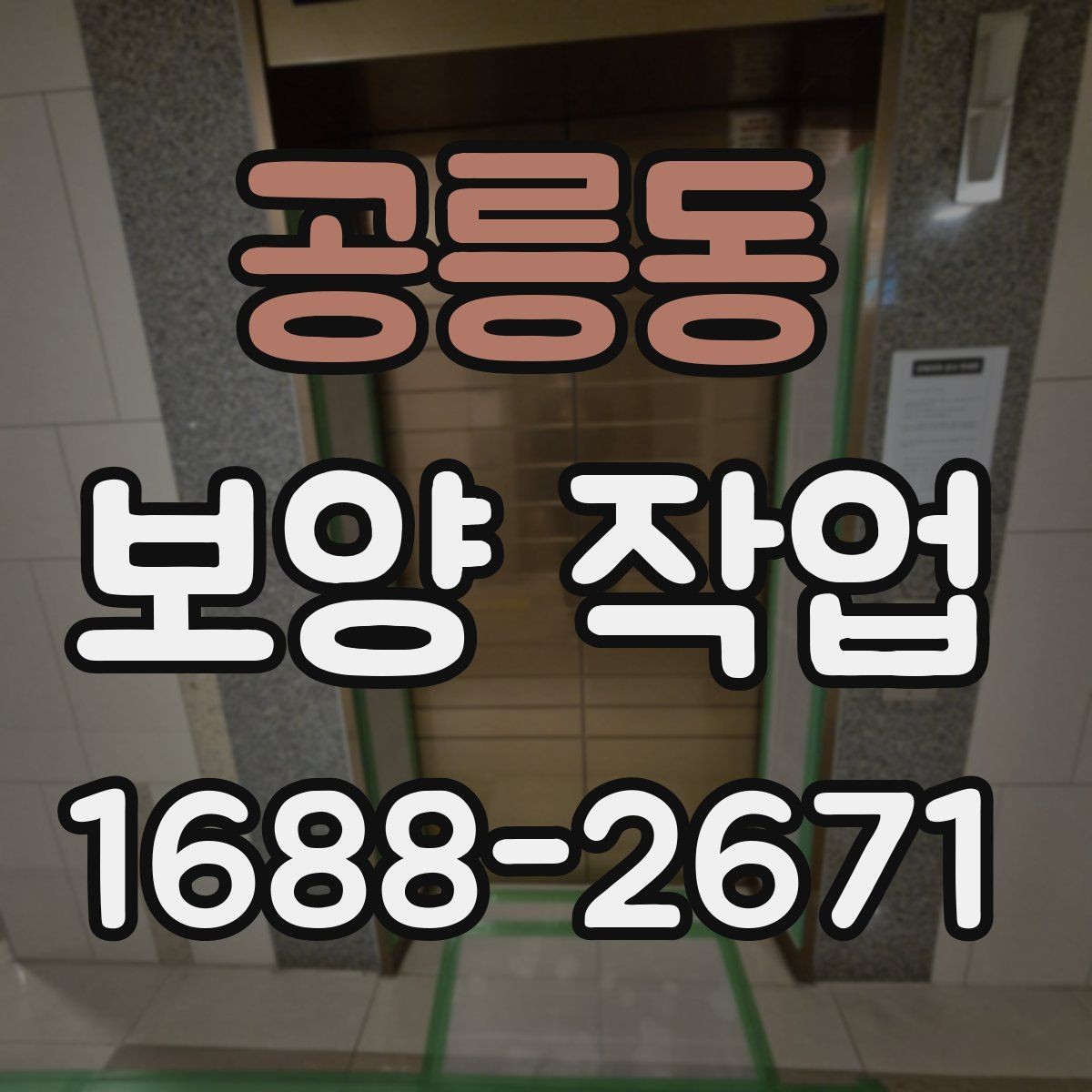 공릉동 보양 작업 현장별 요구사항을 정리하면