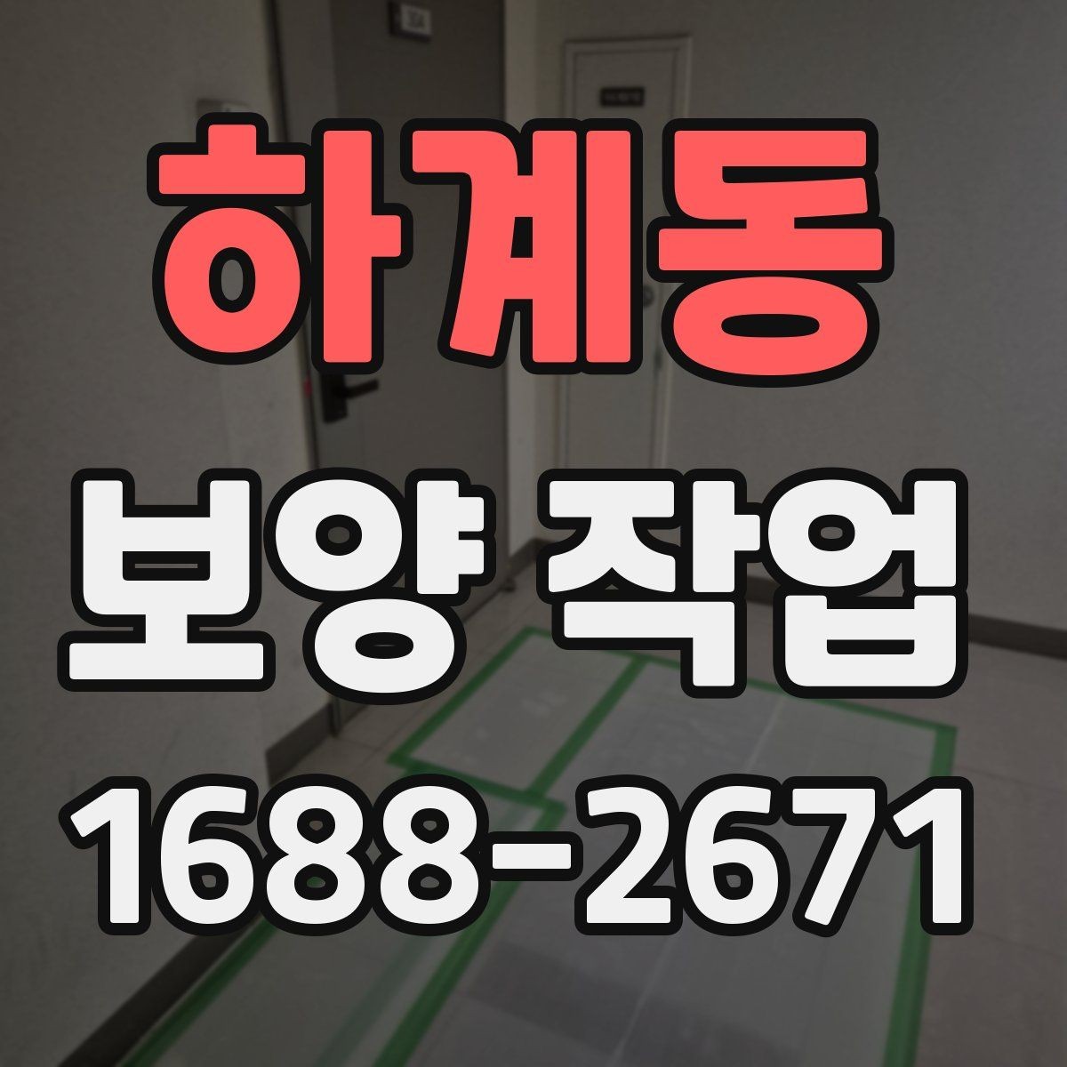하계동 보양 작업 현장에서 많이 묻는 질문 정리